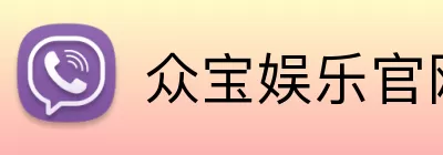 众宝娱乐官网 Logo